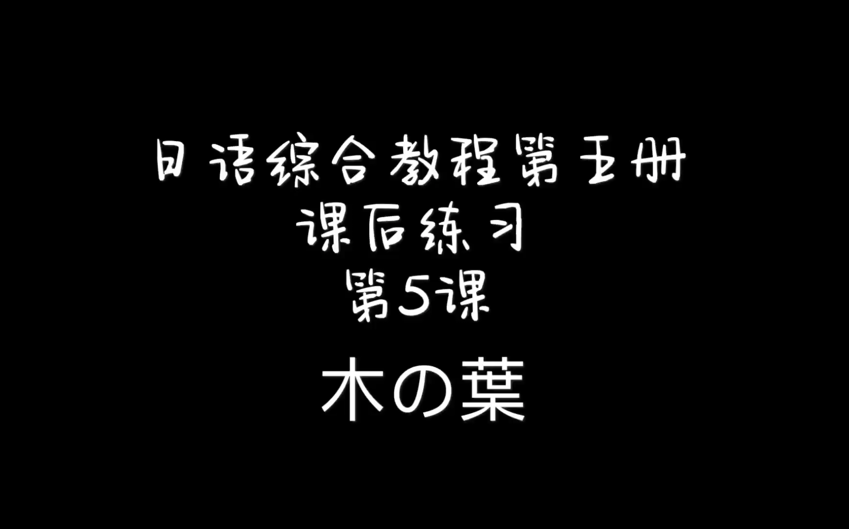 [图]日语综合教程第5册 第5课 木の葉