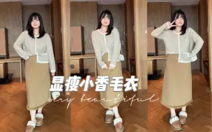 Download Video: 微胖女生都很爱的小香毛衣分享