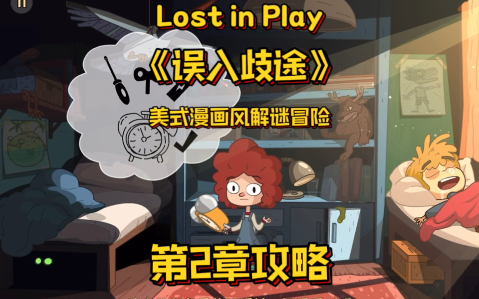 [图]超可爱的美式漫画风解谜游戏！Lost in Play终于有手游啦～【第2章攻略】