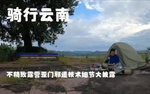 Download Video: 骑行云南，神秘古树的真实用途细思恐极，因地制宜强搭帐篷技术细节详解，爬坡遭雷雨幸好偶遇唐山好人，一天换六套衣服并不是为了拍长途骑行ootd