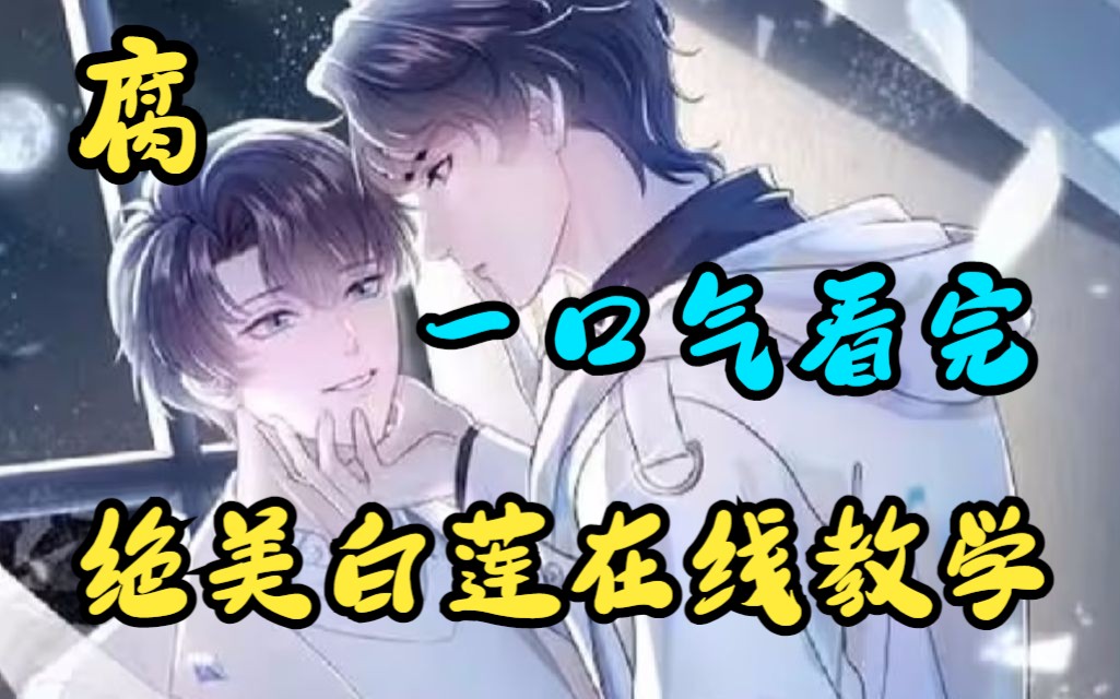 一口气看完《绝美白莲在线教学》沈长留,亓官彦,谭综,江贺年.