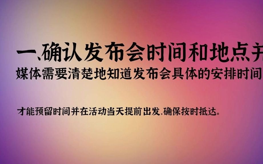 新闻媒体记者邀请参加企业新品发布会有哪些注意事项?哔哩哔哩bilibili