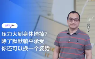 Télécharger la video: 压力大到身体垮掉？除了默默躺平承受，你还可以换一个姿势