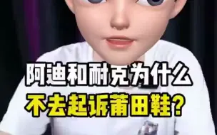 Video herunterladen: 阿迪耐克为什么不起诉莆田鞋？原因竟然是这样