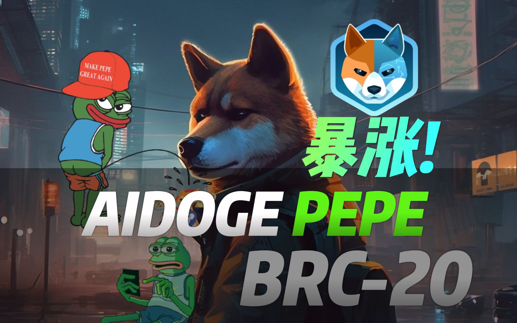 AIDOGE为何大涨❓AIDOGE号称Arbitrum生态SHIB,PEPE再造西方神话、BRC20对标ERC20成新宠𐟤饓”哩哔哩bilibili