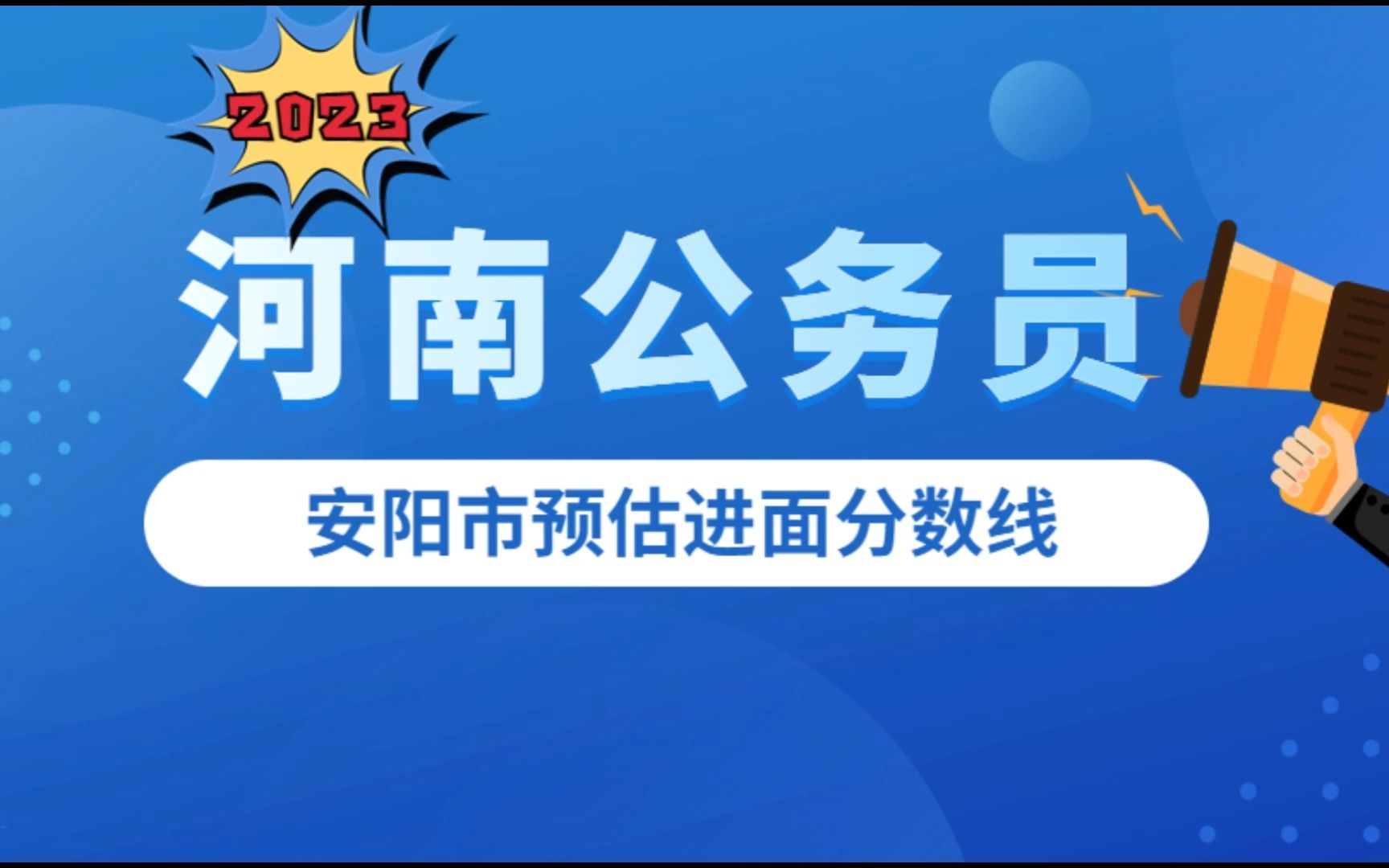 2023年河南公务员考试安阳市进面预估分数线哔哩哔哩bilibili