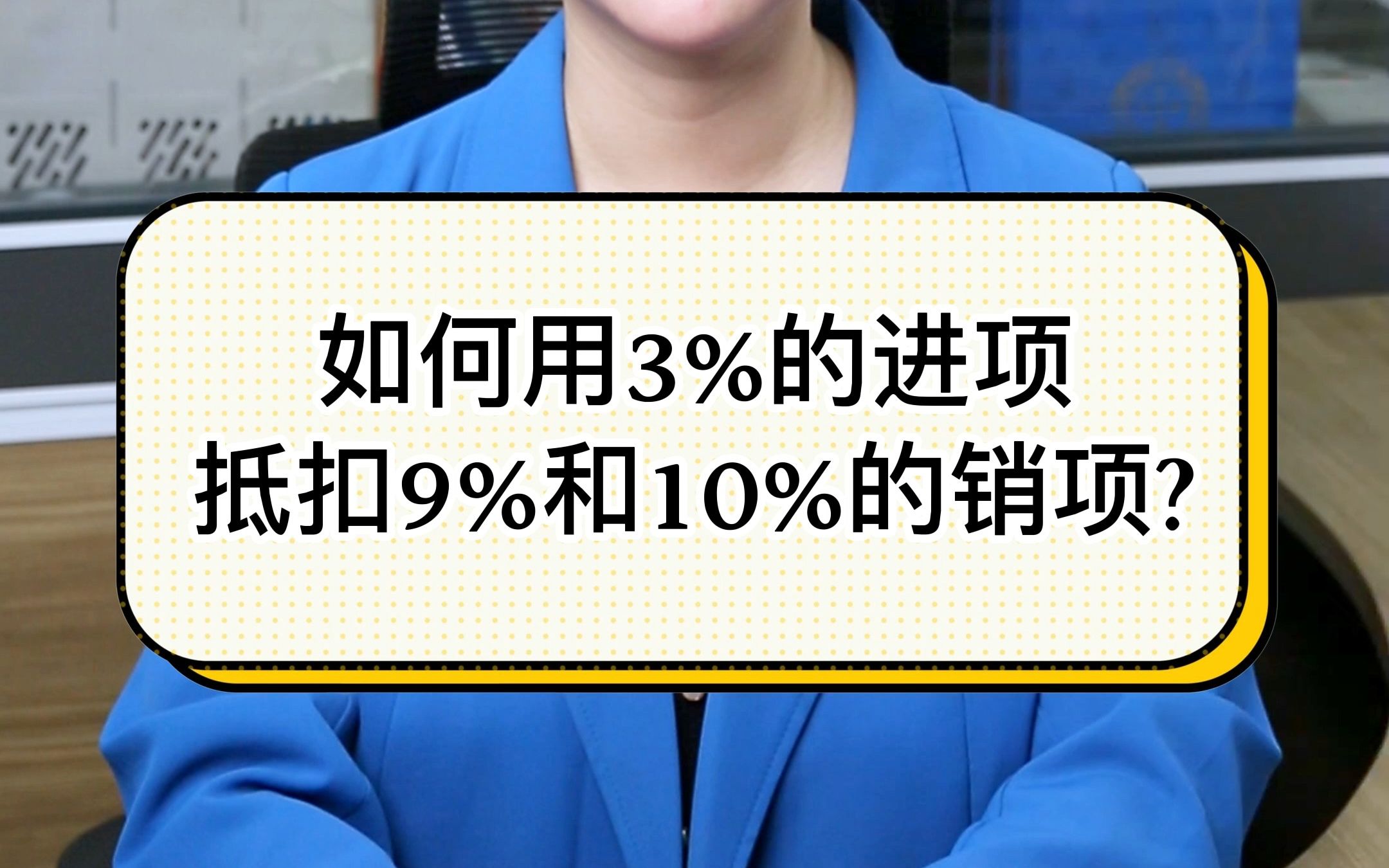 如何用3%的进项抵扣9%和10%的销项?哔哩哔哩bilibili