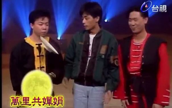 [图]【王杰】1991 万里共婵娟 王杰介绍硬气功 袁锡印大师表演