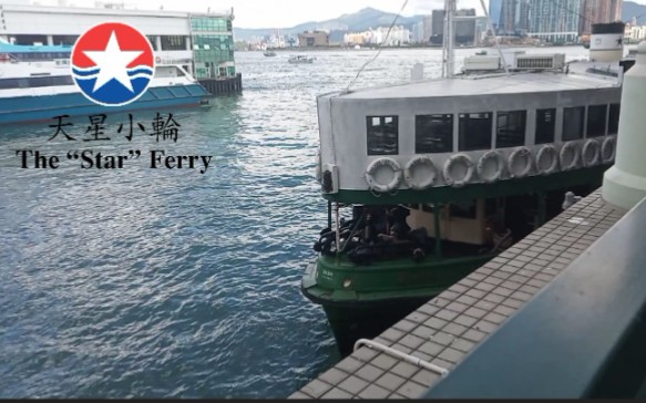 [图]【维港游】香港天星小轮 尖沙咀→中环 全程原速片段 HK Star Ferry✨ferry fragment