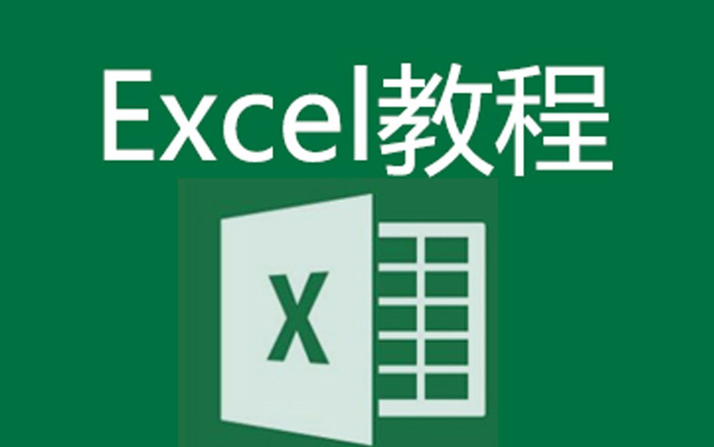 Excel函数培训课程以及Excel入门基础教程视频全套学习哔哩哔哩bilibili