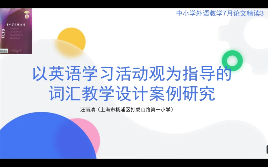 [图]中小学外语教学（小学）论文精读：以英语学习活动观为指导的词汇教学设计案例研究（Chinese Festival节日）