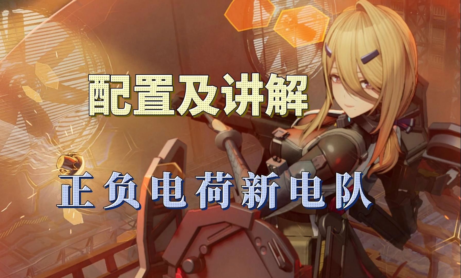 【少女前线2】正负电荷机制全面展现,新电队配置详解,莫辛纳甘,莱娜,绛雨,比悠卡,安朵丝怎应该如何相处?-夏不语冰-老夏-夏不语冰-老夏-哔哩哔哩视频