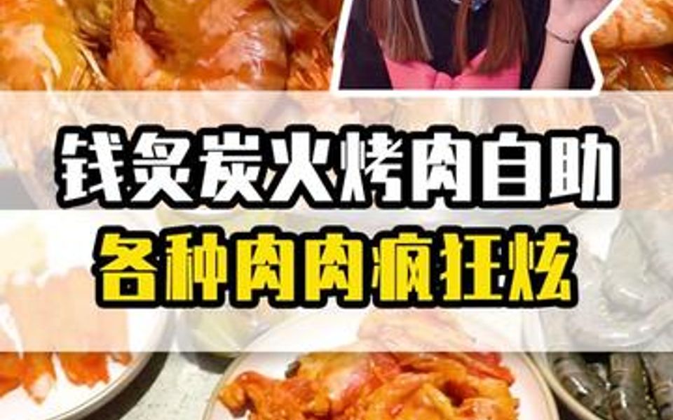 [图]钱炙炭火烤肉自助，各种肉肉炫到爽