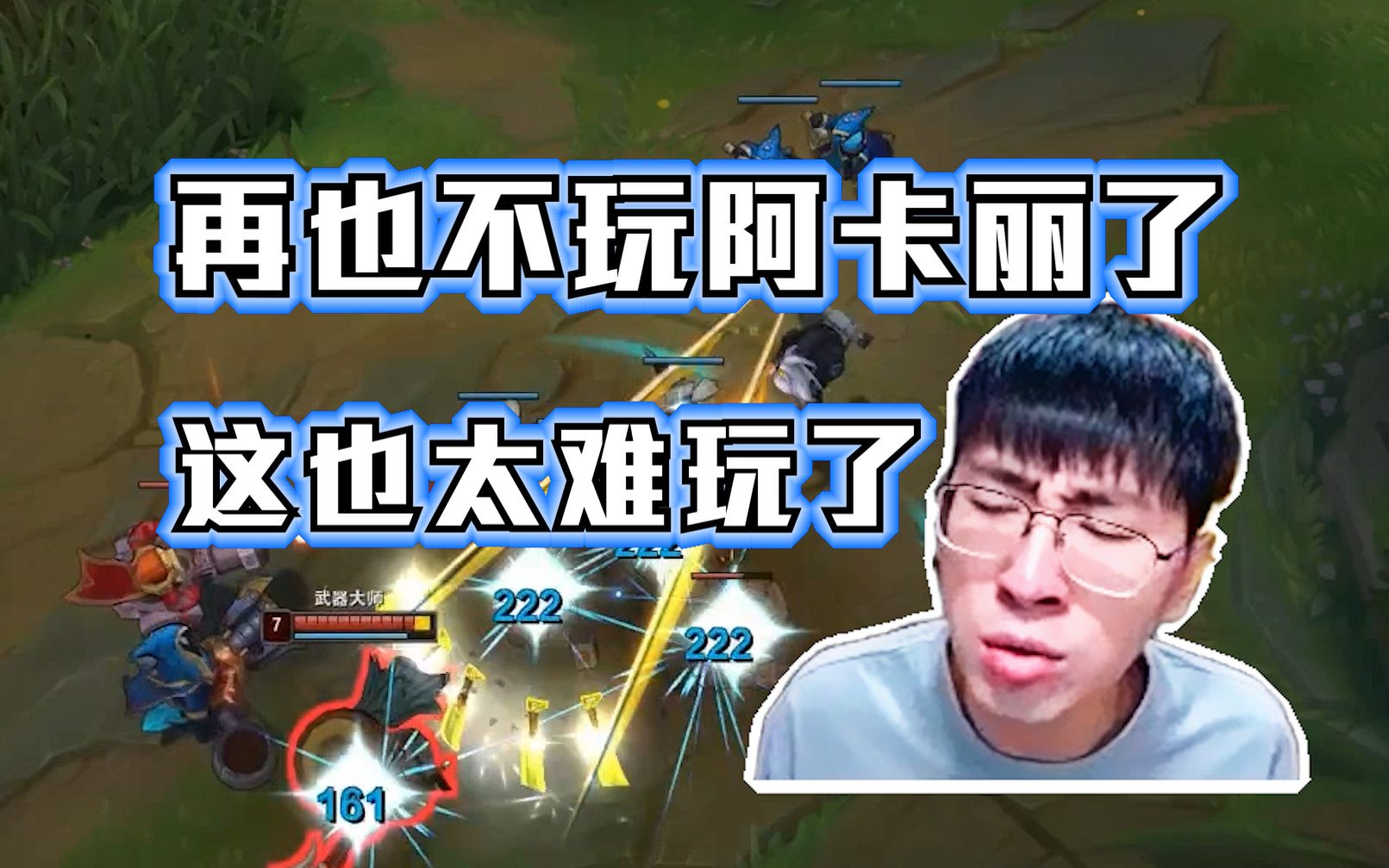 兰林汉】再也不玩阿卡丽了,太难玩了这个英雄,没什么操作伤害就特别高