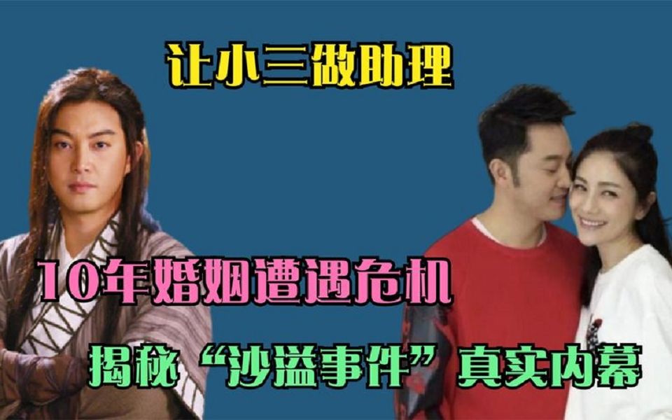 让小三做助理?10年婚姻遭遇危机?揭秘“沙溢事件”真实内幕哔哩哔哩bilibili