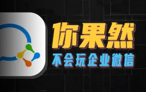 Télécharger la video: 为什么每个用微信的人，都应该试试企业微信