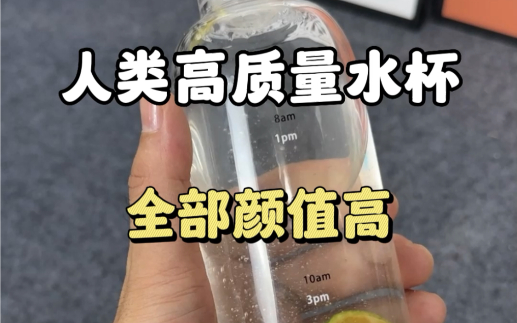 [图]踩雷无数才发现的人类高质量水杯~