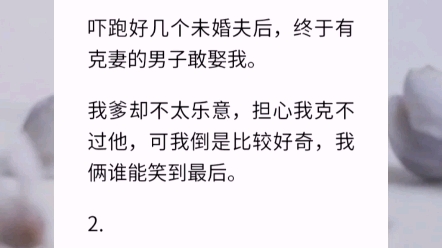 [图]【负负得个正】我穿成了一个古代富家小姐，自带克夫属性。吓跑好几个未婚夫后，终于有克妻的男子敢娶我。