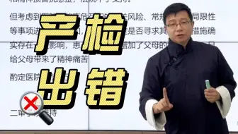 医疗纠纷案例精讲第十三期：产检出错——产检一定准确？