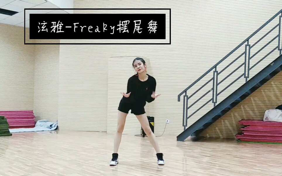 [郭晨夏羽]泫雅–Freaky摆尾舞哔哩哔哩bilibili