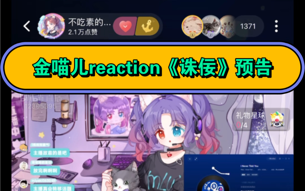 【金喵儿&reaction《诛佞》预告】喵喵夸阿紫~百广“梁朝伟”哔哩哔哩bilibili