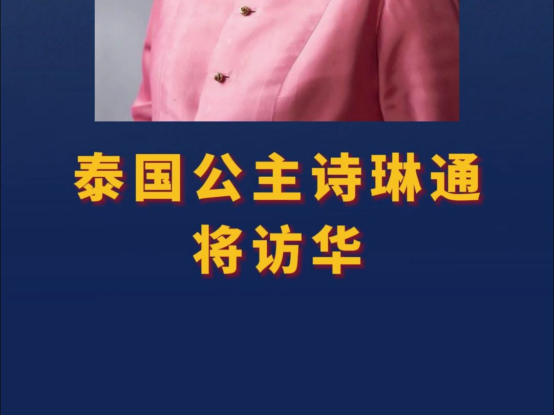 泰国公主诗琳通将访华