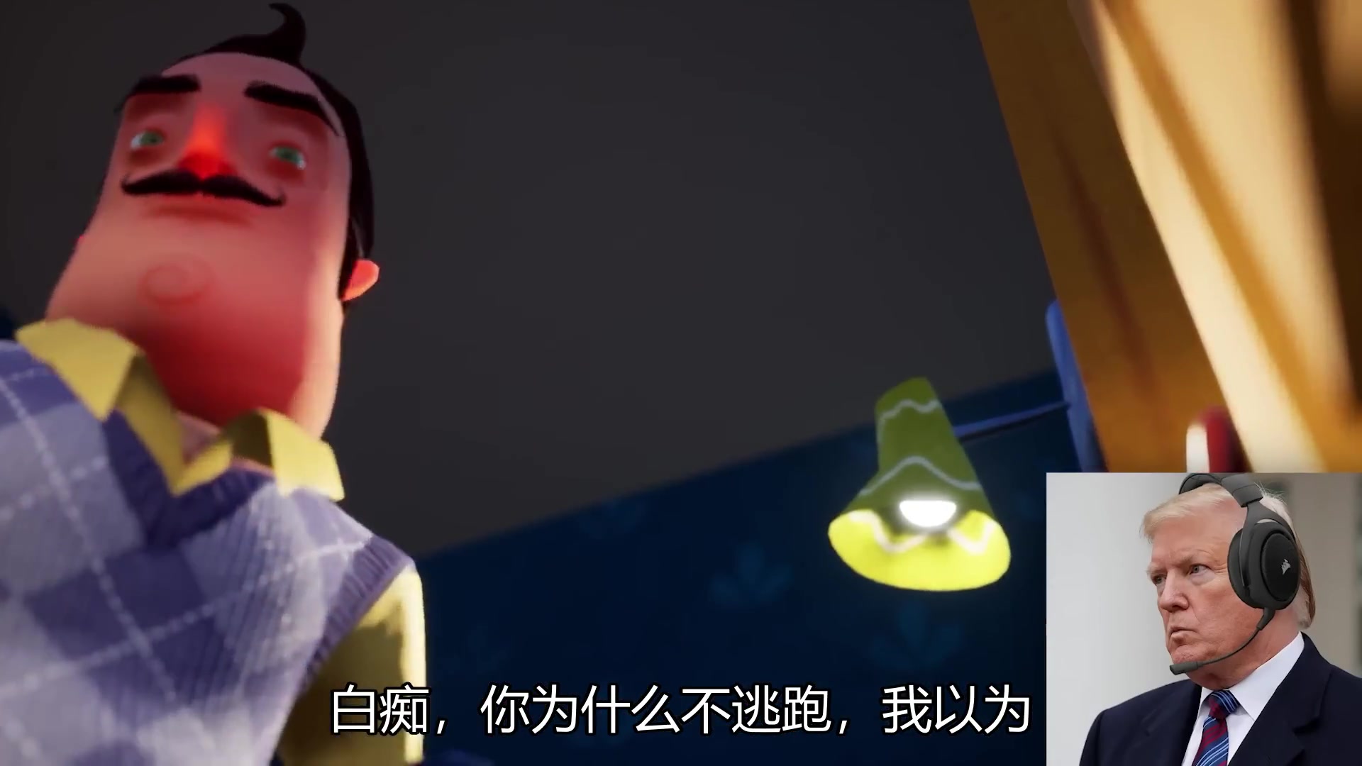 [图]美国总统们玩恐怖游戏Hello Neighbor，惊险刺激！