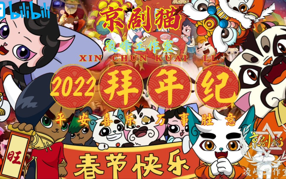 [图]【京剧猫/虎年拜年纪】2022虎年京剧猫拜年纪！[完整版]祝各位新春大吉，虎虎生威！