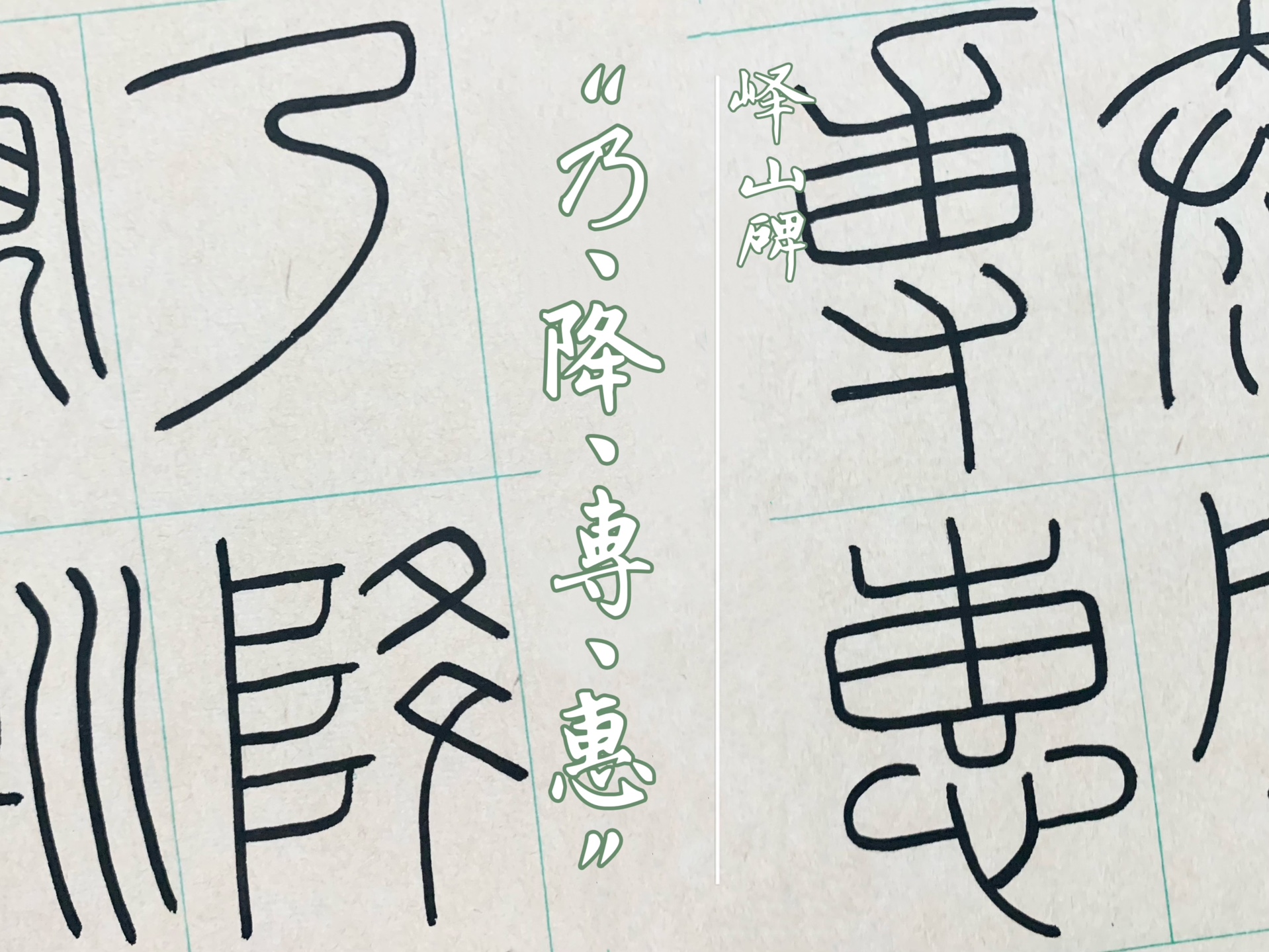 【篆书】峄山碑-乃降専惠