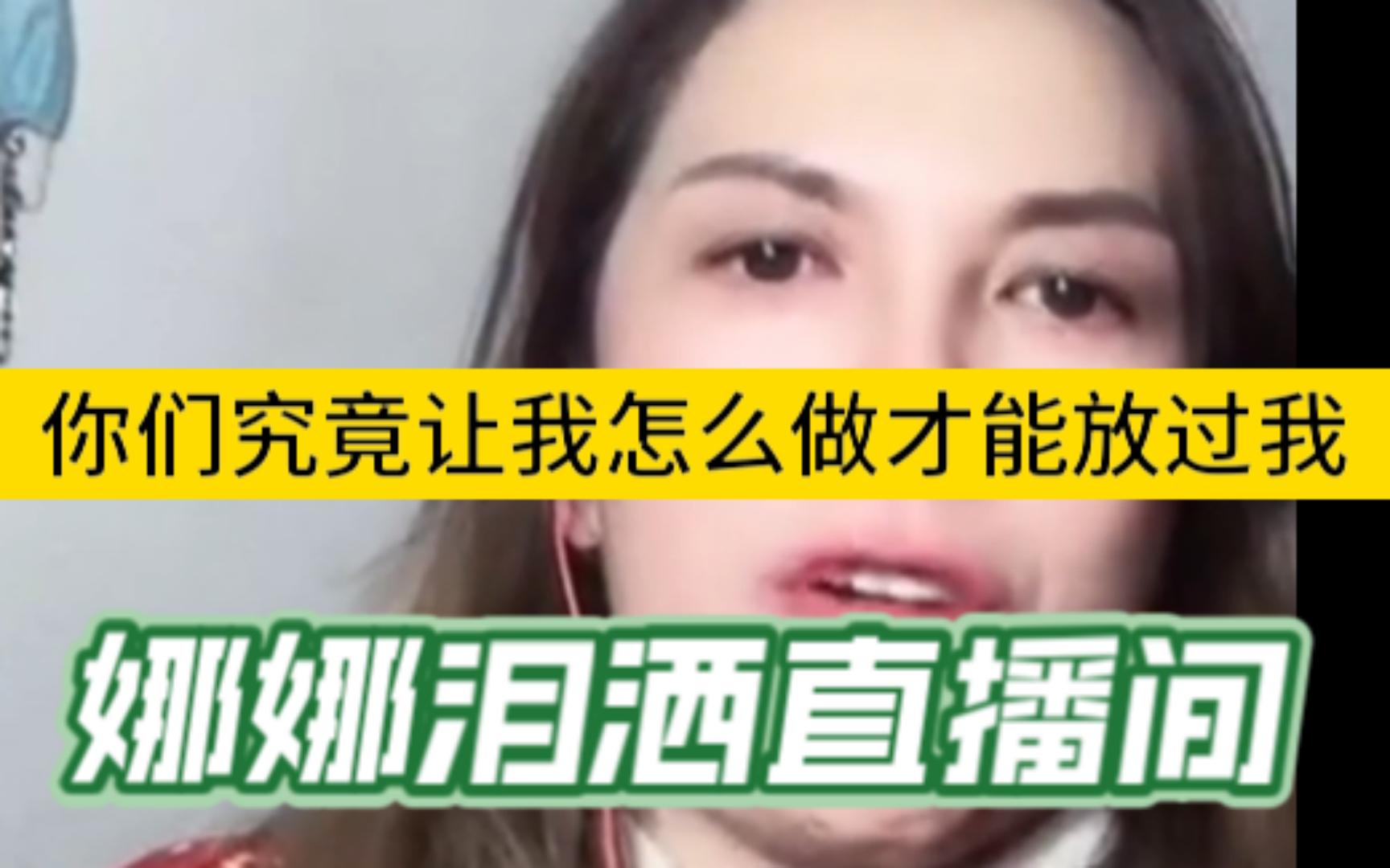 [图]娜娜泪洒直播间，“你们究竟让我怎么做才能放过我”“我想播”