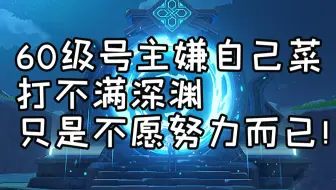 原神的深渊一直都很简单 只是自己不够努力不愿意凹而已