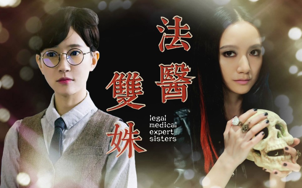 猎凶者联盟法医双姝梁音大宝剪辑练习