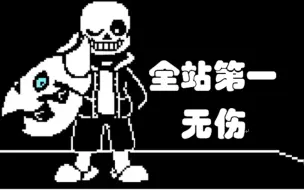 Download Video: 【Undertale X SMASH】任天堂Sans战（无伤）