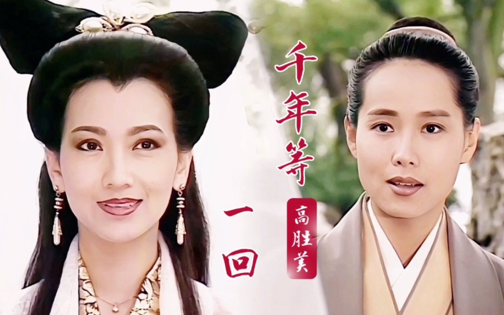 《新白娘子传奇》播出三十年!高胜美《千年等一回》带你回忆经典