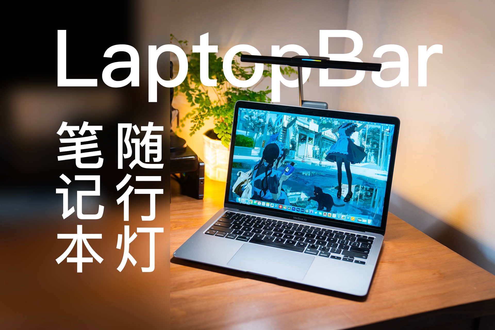 移动办公的领域展开  明基LaptopBar笔记本随行灯使用体验哔哩哔哩bilibili