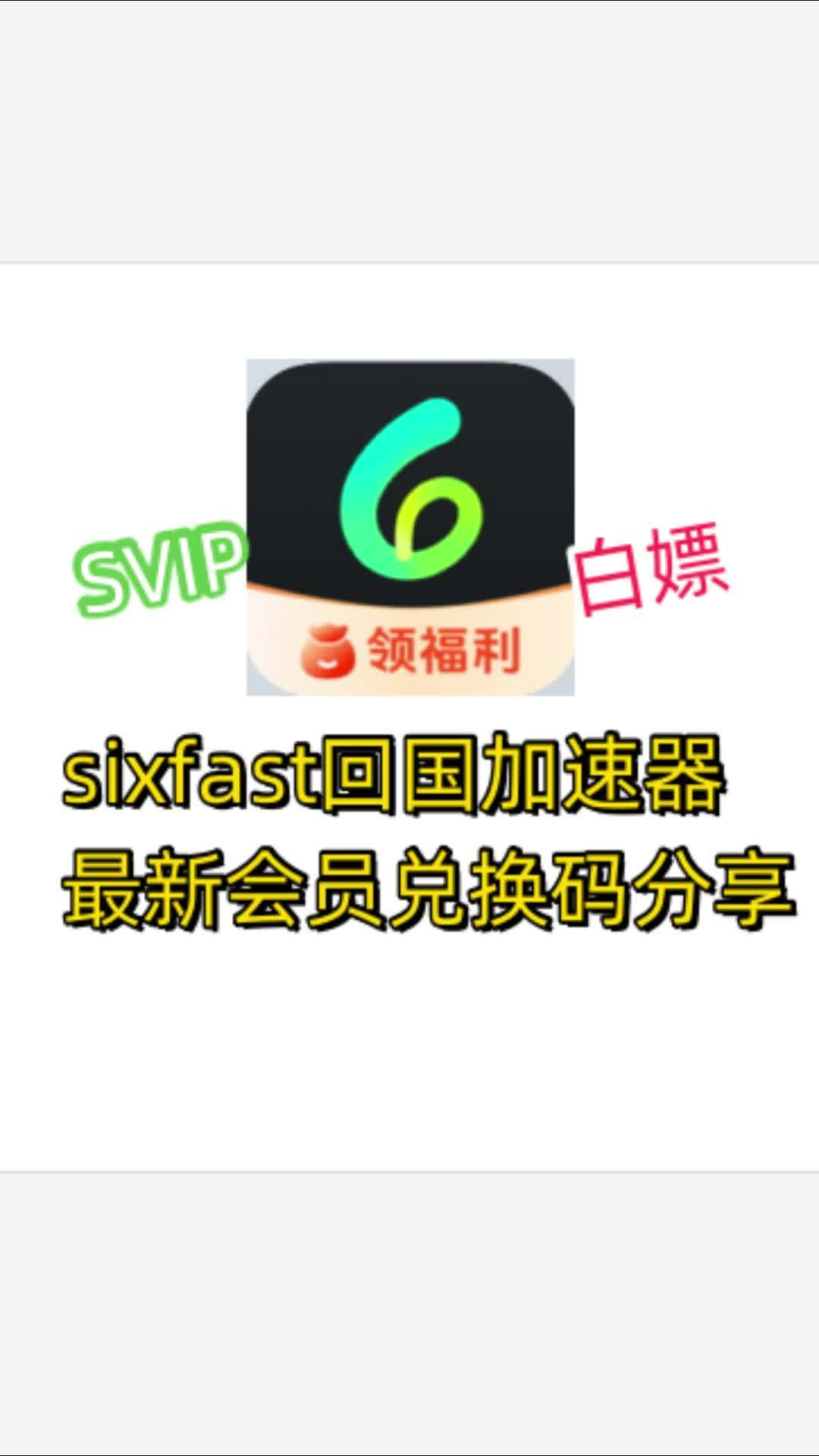 【Sixfast】回国加速器最新会员兑换码分享哔哩哔哩bilibili