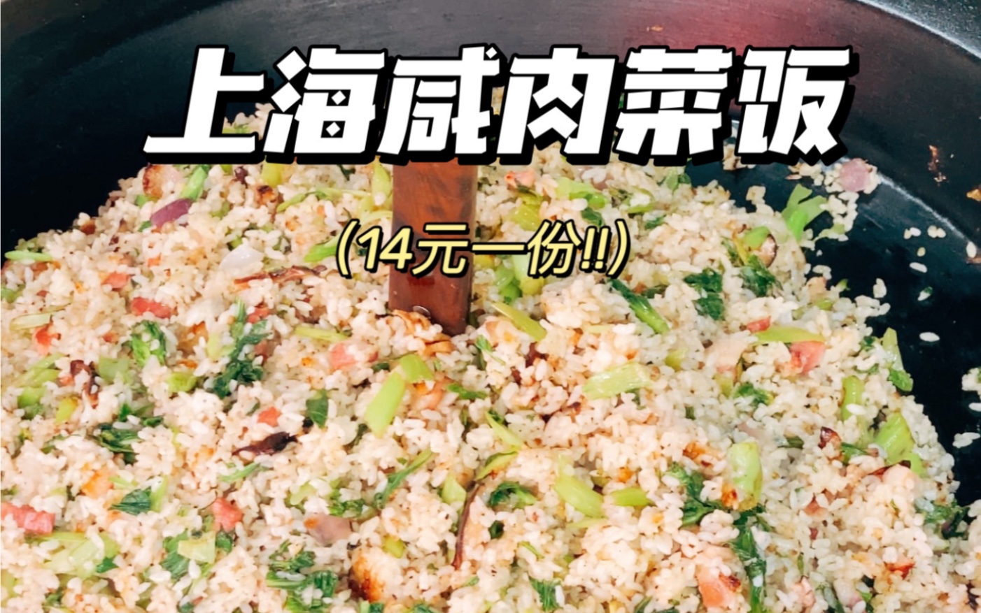 老上海咸肉菜饭!香迷糊了哔哩哔哩bilibili