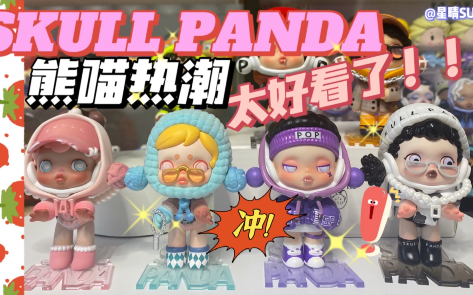 【拆盲盒】skull panda熊喵热潮系列盲盒|sp盲盒开箱|popmart泡泡玛特