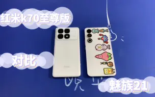 Tải video: 红米k70至尊版对比魅族21，你们更喜欢哪个呢？