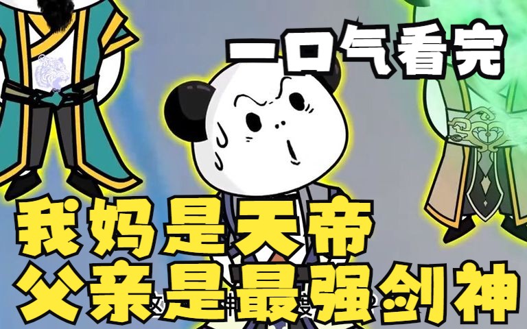 [图]一口气看完系列：还未出生，我妈是天帝，父亲是最强剑神，出生注定不平凡