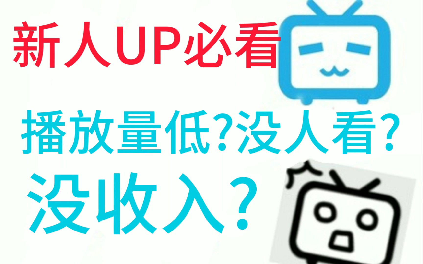 新人up主必看!一步让你不再几十播放量!哔哩哔哩bilibili