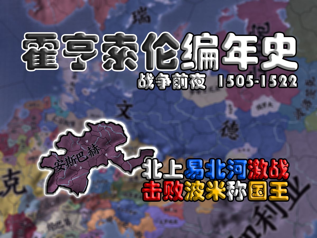 【霍亨索伦编年史AB】③北上易北河激战 击败波米称国王欧陆风云