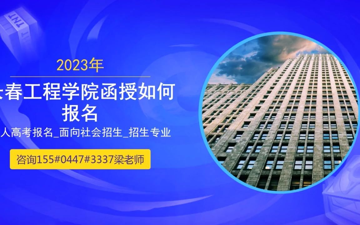 2023年长春工业大学函授报名时间哔哩哔哩bilibili