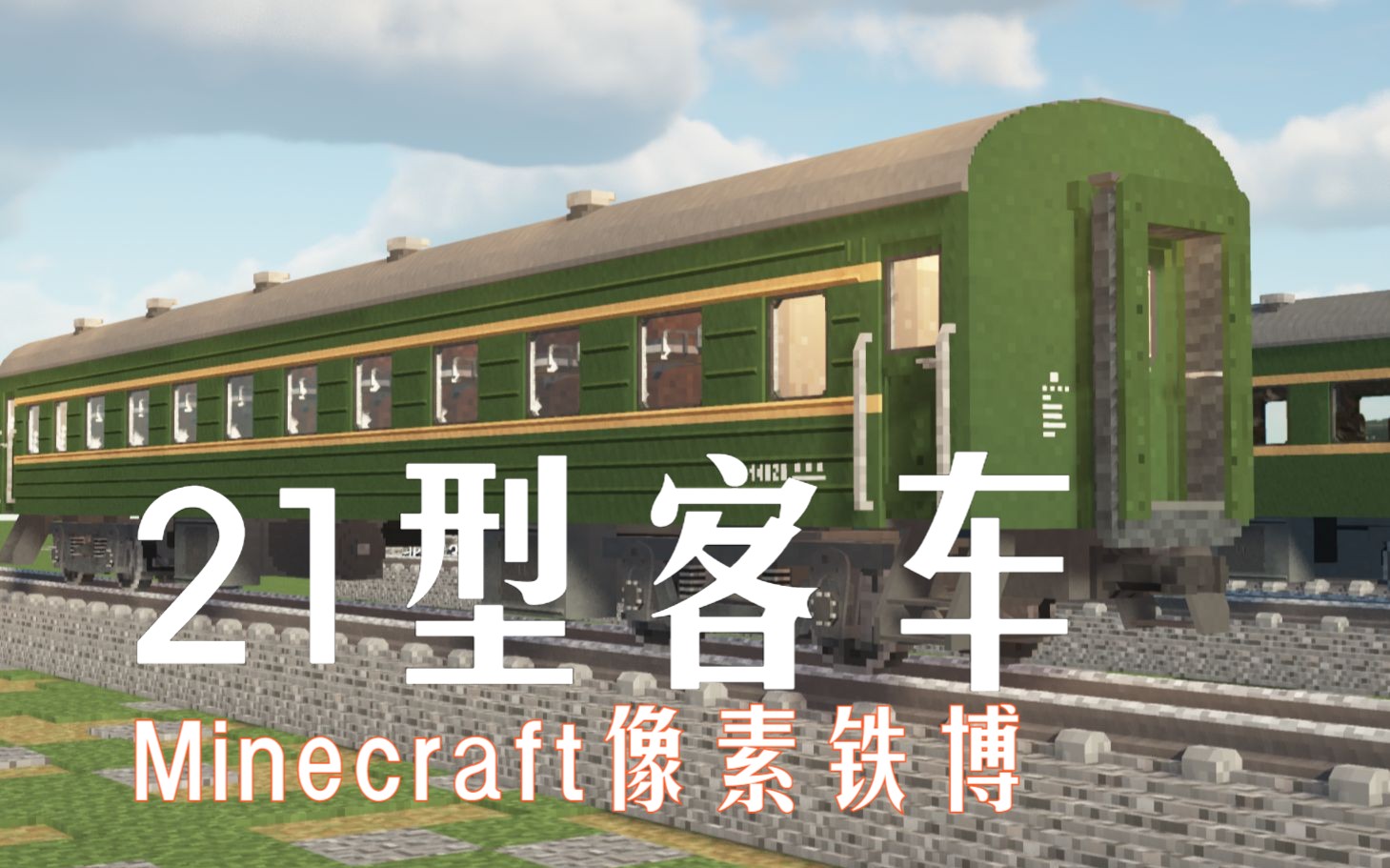 21型客车系列 | minecraft像素铁博-车厢展示
