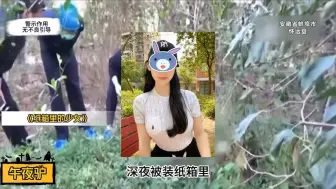 Video herunterladen: 好看女生桥又皮，深夜被装纸箱里，禽兽被抓笑嘻嘻，请他吃颗花生米