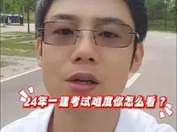 Download Video: 24年一建考试难度你怎么看？