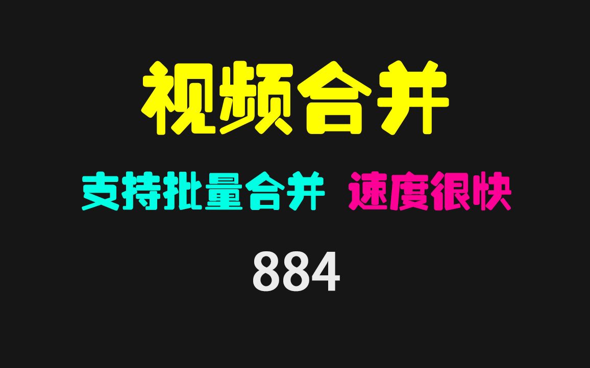 视频合并软件哪个好用?它支持合并/抽取/封装哔哩哔哩bilibili