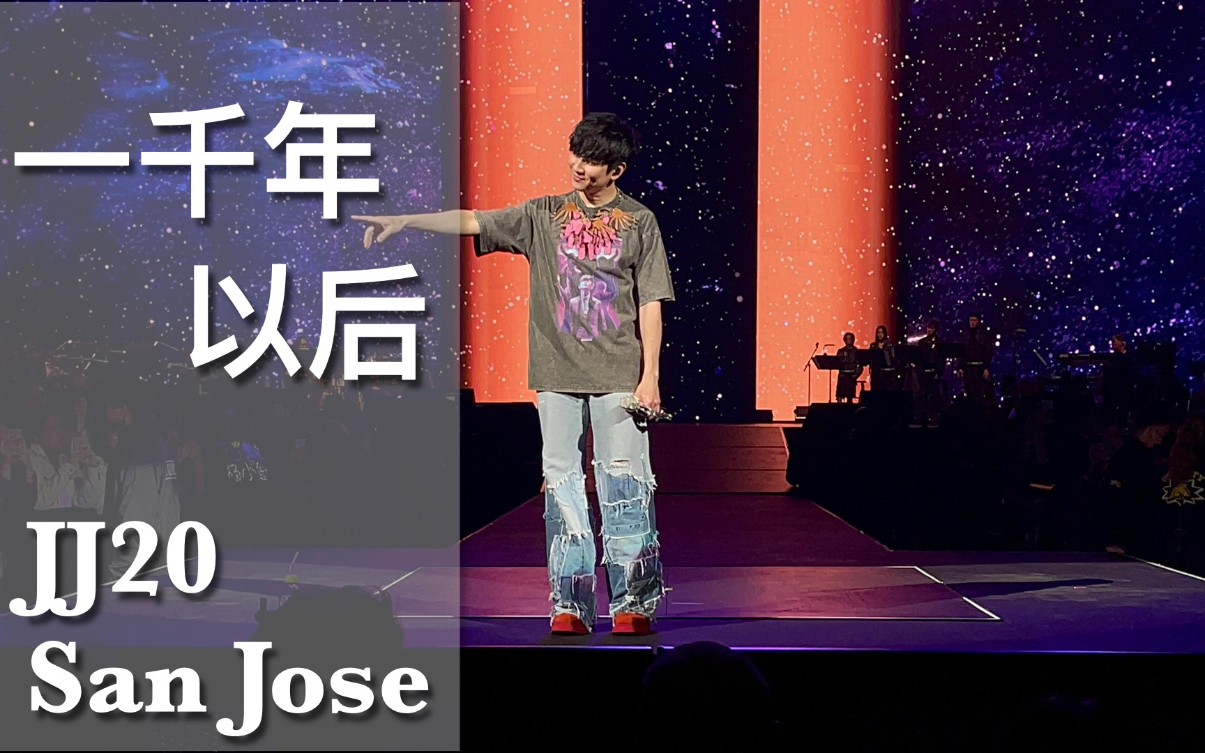 【一千年以后 谢幕】林俊杰jj20世界巡回演唱会北美san jose圣荷西站