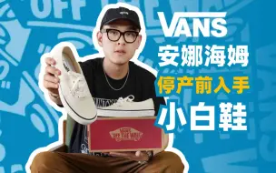 Download Video: Vans安纳海姆要停产绝版？囤双小白鞋送老婆