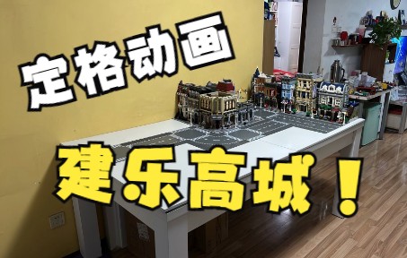 [图]用一分钟建造一座乐高城市！